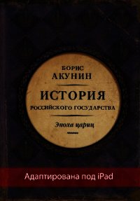 Евразийская империя. История Российского государства. Эпоха цариц (адаптирована под iPad) - Акунин Борис (читать книги .TXT) 📗