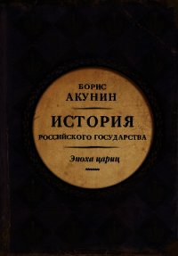 Евразийская империя. История Российского государства. Эпоха цариц - Акунин Борис (книги читать бесплатно без регистрации .TXT) 📗