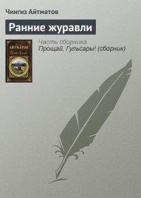 Ранние журавли - Айтматов Чингиз Торекулович (читать книги .TXT) 📗