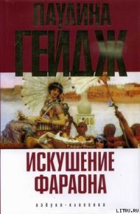 Искушение фараона - Гейдж Паулина (книги полные версии бесплатно без регистрации .txt) 📗