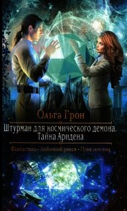 Тайна Аридена - Грон Ольга (бесплатные книги полный формат .TXT) 📗