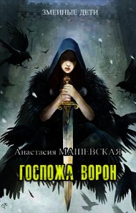 Госпожа ворон (СИ) - Машевская Анастасия (книги онлайн полностью бесплатно txt) 📗