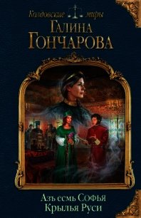 Крылья Руси (СИ) - Гончарова Галина Дмитриевна (книга регистрации .txt) 📗