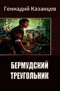 Бермудский Треугольник (СИ) - Казанцев Геннадий Николаевич (читать лучшие читаемые книги .TXT) 📗