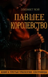 Павшее Королевство (ЛП) - Мэй Элизабет (лучшие книги читать онлайн .txt) 📗