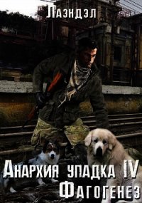 Фагогенез (СИ) - Андриенко Алексей (читаемые книги читать онлайн бесплатно полные .txt) 📗