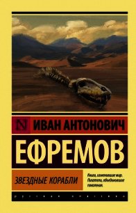 Звездные корабли (сборник) - - (бесплатные серии книг TXT) 📗