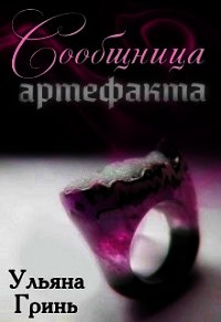 Сообщница артефакта (СИ) - Гринь Ульяна Игоревна (книги онлайн бесплатно .txt) 📗