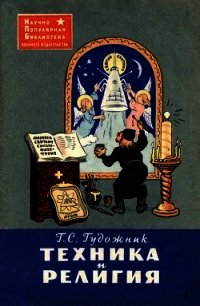 Техника и религия - Гудожник Григорий Сергеевич (книги читать бесплатно без регистрации txt) 📗