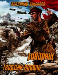 Товарищ гвардии король (СИ) - Николаев Владимир Сергеевич (читать книги онлайн без сокращений .TXT) 📗