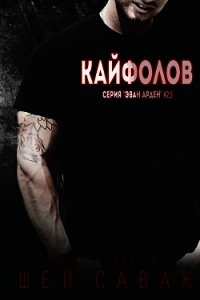 Кайфолов (ЛП) - Саваж Шей (читаем книги бесплатно .txt) 📗