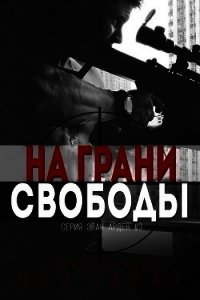 На грани свободы (ЛП) - Саваж Шей (книги онлайн бесплатно .txt) 📗