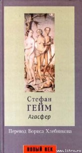 Агасфер - Гейм Стефан (мир книг .TXT) 📗