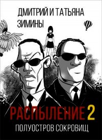 Полуостров сокровищ (СИ) - Зимина Татьяна (книги бесплатно без онлайн .TXT) 📗