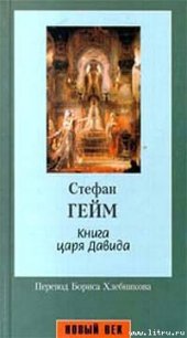 Книга царя Давида - Гейм Стефан (читать полную версию книги .txt) 📗