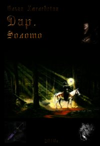 Дар.Золото (СИ) - Хмелевская Ольга (читаем книги онлайн без регистрации .txt) 📗