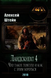 Ландскнехт. Часть четвертая. Что такое повезло, и как с этим бороться (СИ) - Штейн Алексей (читаемые книги читать онлайн бесплатно txt) 📗