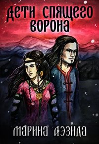 Дети Спящего Ворона. Книга первая (СИ) - Аэзида Марина (книги регистрация онлайн .TXT) 📗