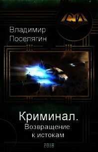 Возвращение к истокам (СИ) - Поселягин Владимир Геннадьевич (онлайн книги бесплатно полные txt) 📗