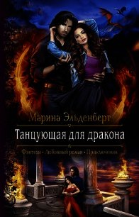 Танцующая для дракона - Эльденберт Марина (бесплатные серии книг .txt) 📗