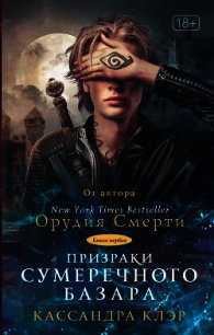 Призраки Сумеречного базара. Книга первая - Клэр Кассандра (электронные книги бесплатно txt) 📗