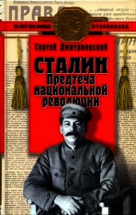 Сталин (Предтеча национальной революции) - Дмитриевский Сергей Васильевич (читать хорошую книгу .TXT) 📗