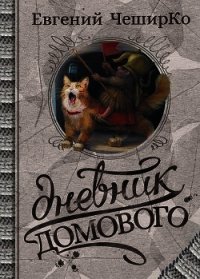 Дневники Домового. Закрайсветовские хроники - ЧеширКо Евгений (книги бесплатно без TXT) 📗