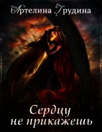 Сердцу не прикажешь (СИ) - Грудина Артелина (книги серия книги читать бесплатно полностью TXT) 📗