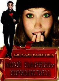 Мой парень - пришелец (СИ) - Езерская Валентина Алексеевна (книги полностью txt) 📗