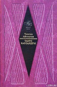 Тавро Кассандры - Айтматов Чингиз Торекулович (книги без регистрации txt) 📗