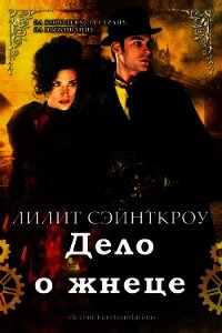 Дело о жнеце (ЛП) - Сэйнткроу Лилит (читать книги без регистрации txt) 📗