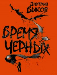 Бремя черных - Быков Дмитрий (читаемые книги читать онлайн бесплатно полные txt) 📗