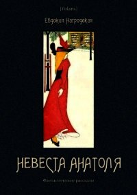 Невеста Анатоля (Фантастические рассказы) - Нагродская Евдокия Аполлоновна (читаемые книги читать онлайн бесплатно TXT) 📗