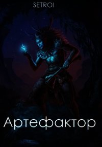 Артефактор. Том первый (СИ) - "Setroi" (онлайн книги бесплатно полные .TXT) 📗