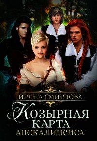 Козырная карта Апокалипсиса (СИ) - Смирнова Ирина "cobras" (читать книгу онлайн бесплатно без .txt) 📗