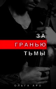 За гранью тьмы (СИ) - Аро Ольга (читаемые книги читать онлайн бесплатно .TXT) 📗