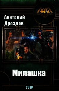 Милашка (СИ) - Дроздов Анатолий Федорович (хороший книги онлайн бесплатно .TXT) 📗