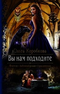 Вы нам подходите - Коробкова Ольга (читать полную версию книги TXT) 📗