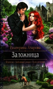 Заложница - Азарова Екатерина (книги бесплатно без регистрации .TXT) 📗