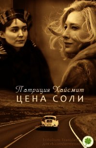 Цена соли (ЛП) - Хайсмит Патриция (читать книги онлайн TXT) 📗