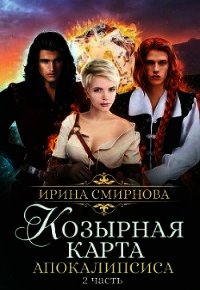 Козырная карта Апокалипсиса. Часть 2 (СИ) - Смирнова Ирина "cobras" (электронную книгу бесплатно без регистрации txt) 📗