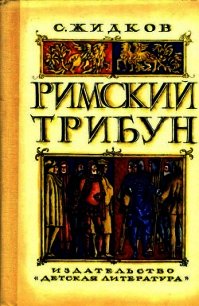 Римский трибун (Историческая повесть) - Жидков Станислав Николаевич (читать книги бесплатно полностью .txt) 📗