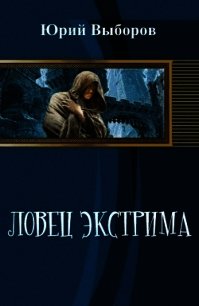 Ловец экстрима (СИ) - Выборов Юрий Георгиевич (хороший книги онлайн бесплатно .txt) 📗