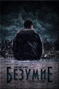 Безумие (СИ) - Брикс Амелия (книги бесплатно без регистрации .txt) 📗