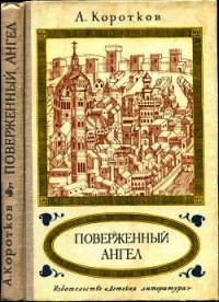 Поверженный ангел (Исторический роман) - Коротков Александр Сергеевич (книги онлайн без регистрации TXT) 📗