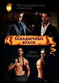 Закадычные враги (СИ) - "Villano" (лучшие книги читать онлайн .txt) 📗