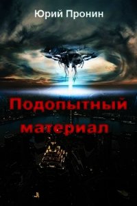 Подопытный материал (СИ) - Пронин Юрий (книги онлайн без регистрации .TXT) 📗