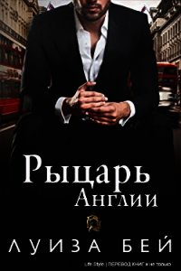 Рыцарь Англии (ЛП) - Бей Луиза (читать книги онлайн регистрации .txt) 📗