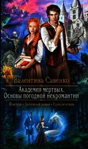 Академия мертвых. Основы погодной некромантии - Савенко Валентина (мир бесплатных книг .TXT) 📗