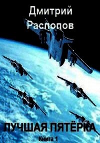 Лучшая пятёрка (СИ) - Распопов Дмитрий Викторович (книги серия книги читать бесплатно полностью .txt) 📗